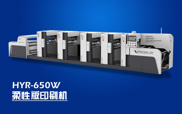 HYR-650W-柔性版印刷機